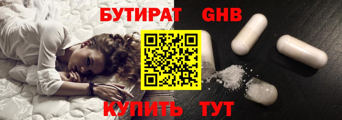 Воткинск  БУТИРАТ GHB  Вход с VPN 