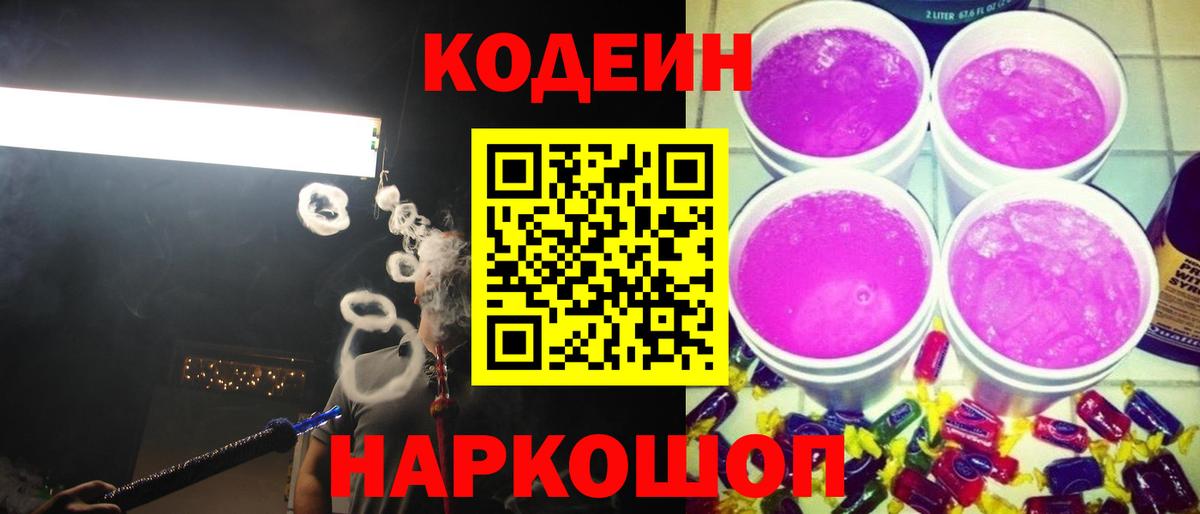 Кодеиновый сироп Lean Purple Drank Воткинск